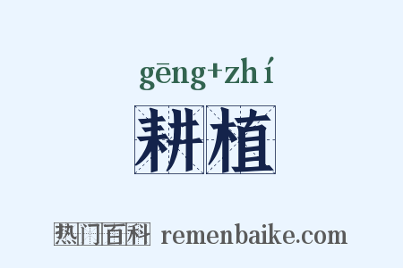 耕植是什么意思的图片